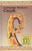 Слезы жирафа - 0