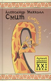 Слезы жирафа