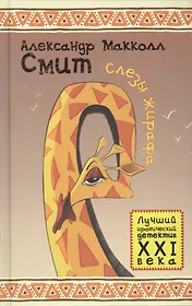 Слезы жирафа