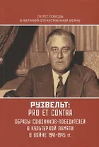 Рузвельт Ф.: pro et contra