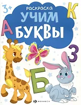 Учим буквы. Раскраска