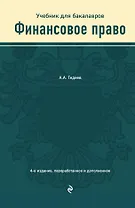Финансовое право. Учебник для бакалавров