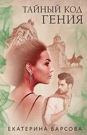 Тайный код гения