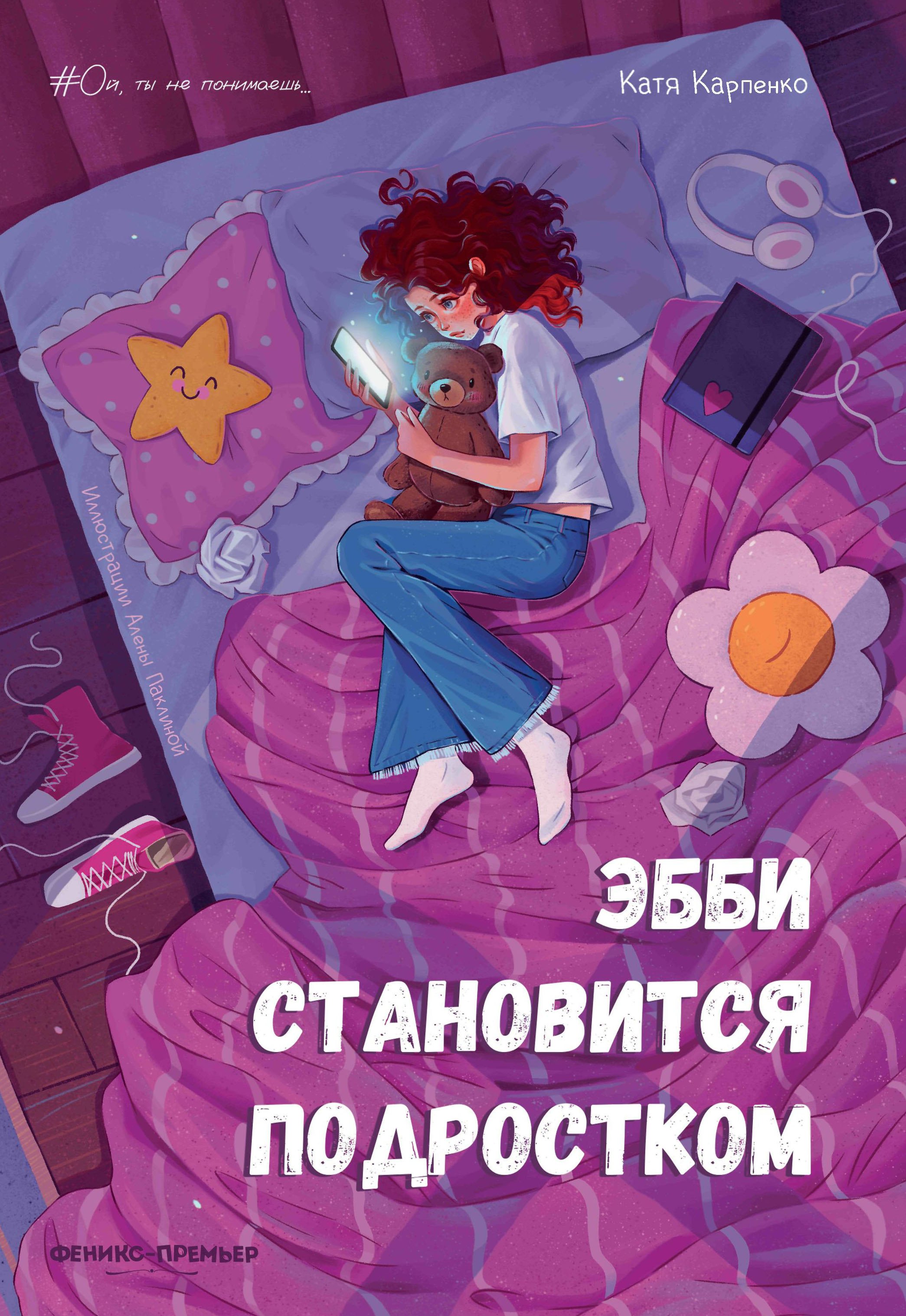 

Эбби становится подростком
