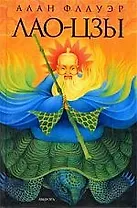 Лао Цзы: Мастер тайных искусств Поднебесной империи