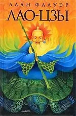 Лао Цзы: Мастер тайных искусств Поднебесной империи