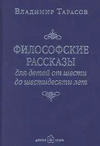 Философские рассказы для детей от шести до шестидесяти лет