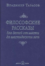 Философские рассказы для детей от шести до шестидесяти лет