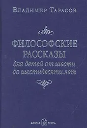 Философские рассказы для детей от шести до шестидесяти лет