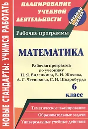 Математика. 6 класс. Рабочая программа по учебнику Н.Я. Виленкина, В.И. Жохова, А.С. Чеснокова, С.И. Шварцбурда