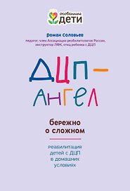 ДЦП-Ангел: бережно о сложном