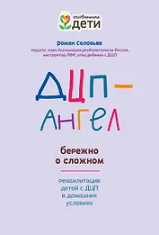 ДЦП-Ангел: бережно о сложном