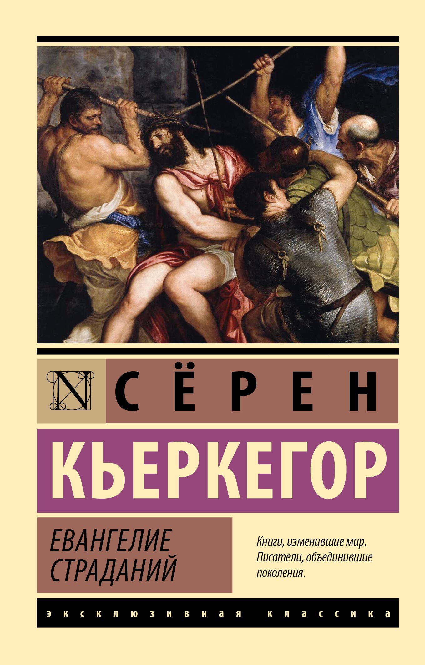 

Евангелие страданий