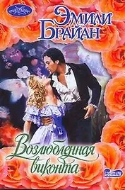 Возлюбленная виконта : роман