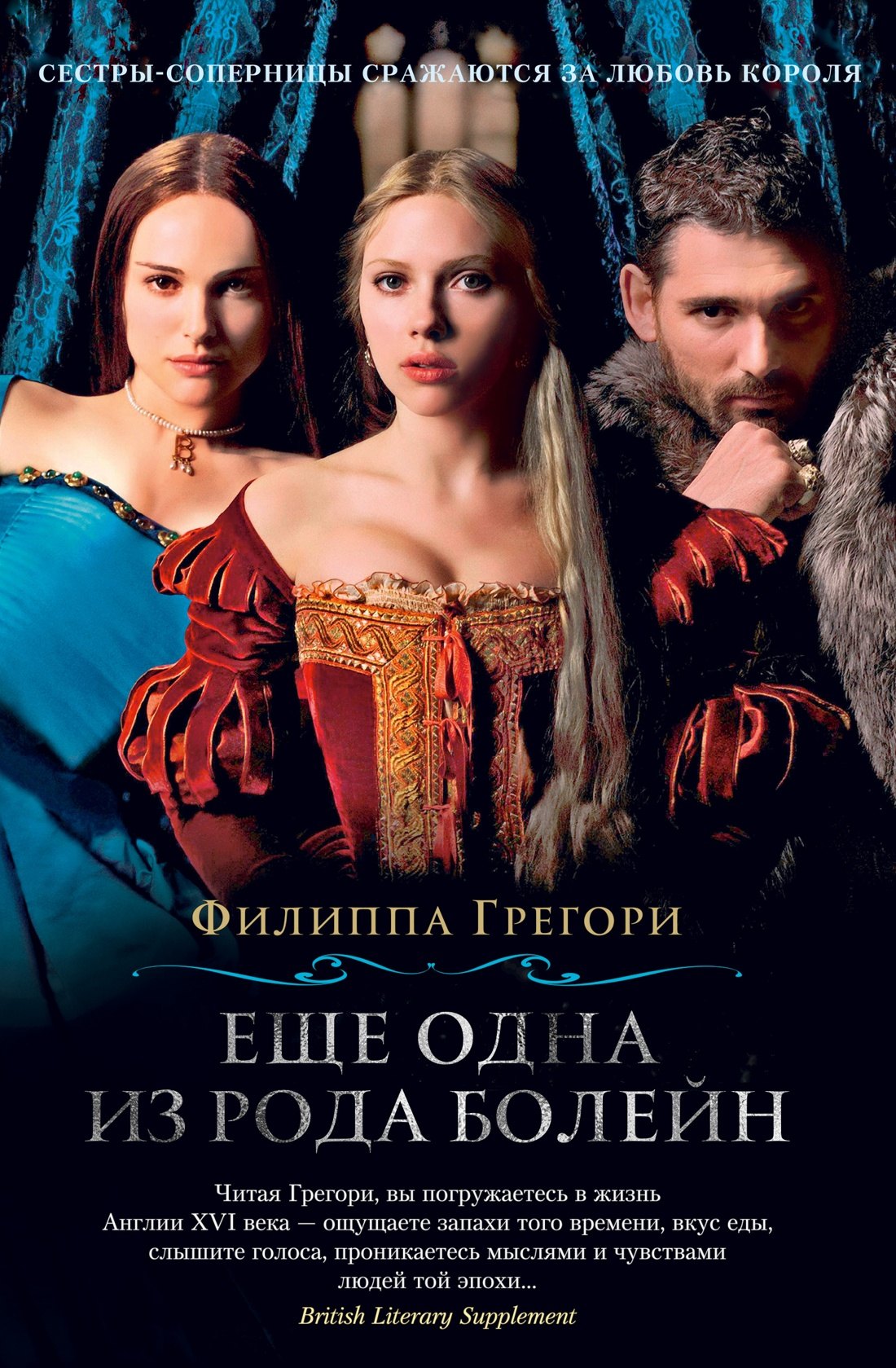 

Еще одна из рода Болейн
