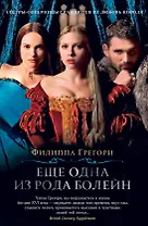 Еще одна из рода Болейн