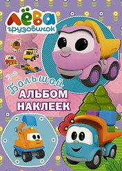 Грузовичок Лёва. Большой альбом наклеек (фиолетовый)