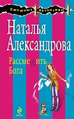 Рассмешить Бога : роман - 0