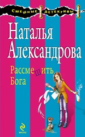 Рассмешить Бога : роман