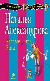 Рассмешить Бога : роман
