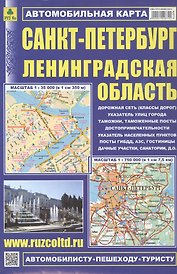Санкт-Петербург. Ленинградская область. Автомобильная карта. Масштаб (1:35 000) (1:750 000)