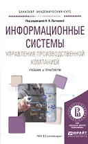 Информационные системы управления производственной компанией. Учебник и практикум для академического бакалавриата