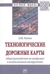 Технологические дорожные карты: общее руководство по внедрению и использованию инструмента
