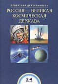Россия - великая космическая держава. 2-4 классы - 0