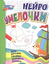 Умелочки: для детей 6-7 лет. Игры, дорожки, таблицы, тренажеры, прописи