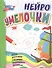 Умелочки: для детей 6-7 лет. Игры, дорожки, таблицы, тренажеры, прописи - 0