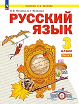 Русский язык. 3 класс. Учебное пособие. В двух частях. Часть 1