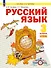 Русский язык. 3 класс. Учебное пособие. В двух частях. Часть 1 - 0