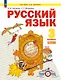 Русский язык. 3 класс. Учебное пособие. В двух частях. Часть 1