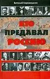 Кто предавал Россию