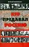 Кто предавал Россию - 0
