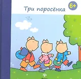 Три поросенка