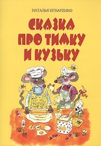Сказка про Тимку и Кузьку