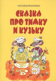 Сказка про Тимку и Кузьку