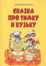 Сказка про Тимку и Кузьку