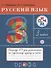 Русский язык 3 кл. Тетрадь №1 для упражнений по рус. яз. и речи (16 изд) (мРИТМ) Рамзаева (РУ) - 0