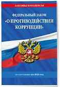 ФЗ "О противодействии коррупции" по сост. на 2026 год / ФЗ № 273-ФЗ - 2
