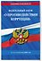 ФЗ "О противодействии коррупции" по сост. на 2026 год / ФЗ № 273-ФЗ - 2