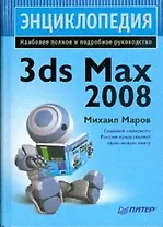Энциклопедия 3ds max 2008. Наиболее полное и подробное руководство