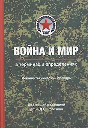 Война и мир в терминах и определениях. Военно-технический словарь