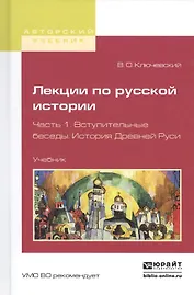 Лекции по русской истории. Часть 1. Вступительные беседы. История Древней руси. Учебник