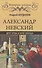 Александр Невский. Друг Орды и враг Запада - 0