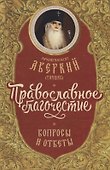 Православное благочестие вопросы и ответы (Архиепископ Аверкий Таушев) - 0