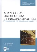 Аналоговая электроника в приборостроении. Руководство по решению задач. Учебное пособие - 0
