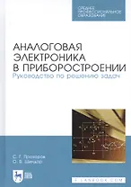 Аналоговая электроника в приборостроении. Руководство по решению задач. Учебное пособие