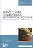 Аналоговая электроника в приборостроении. Руководство по решению задач. Учебное пособие - 0